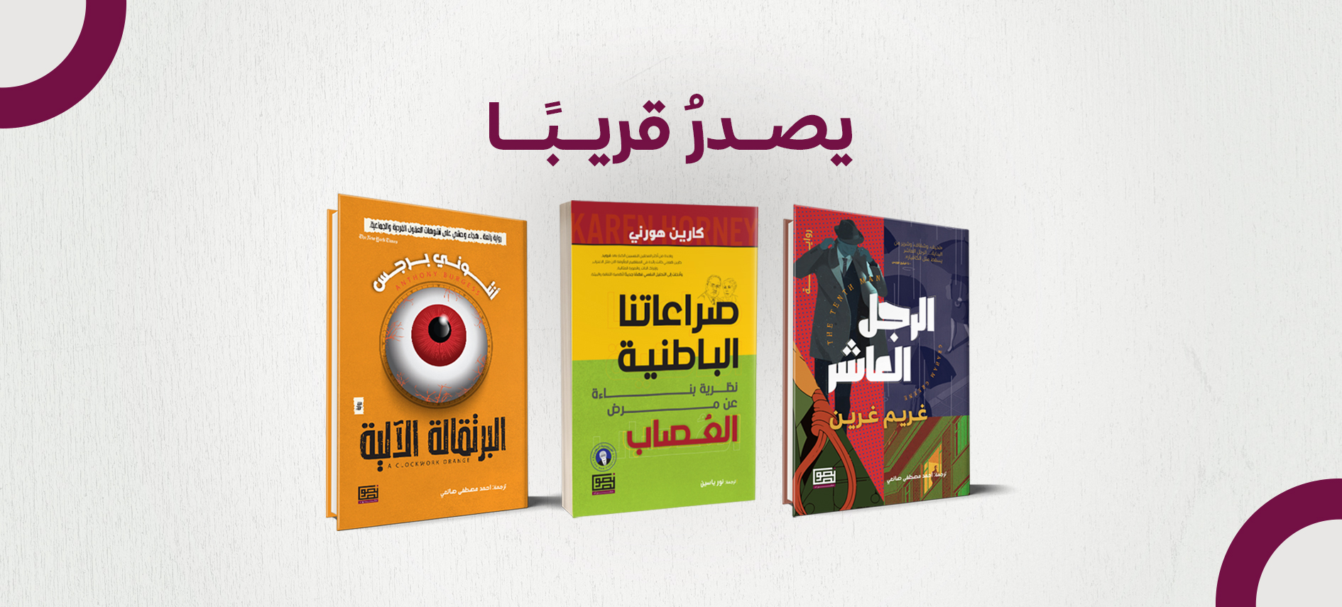 بانر يصدر قريبا - البرتقالة الآلية 2